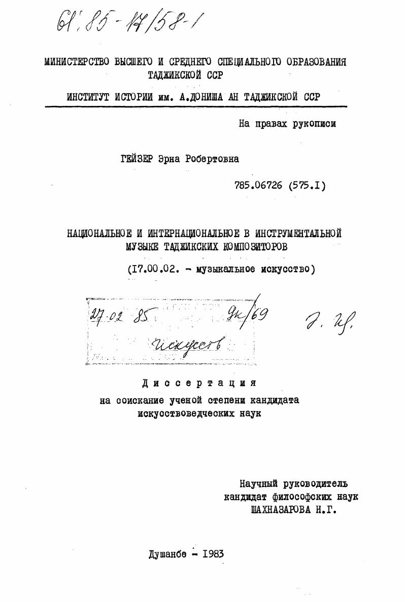 Национальное и интернациональное в инструментальной музыке таджикских композиторов