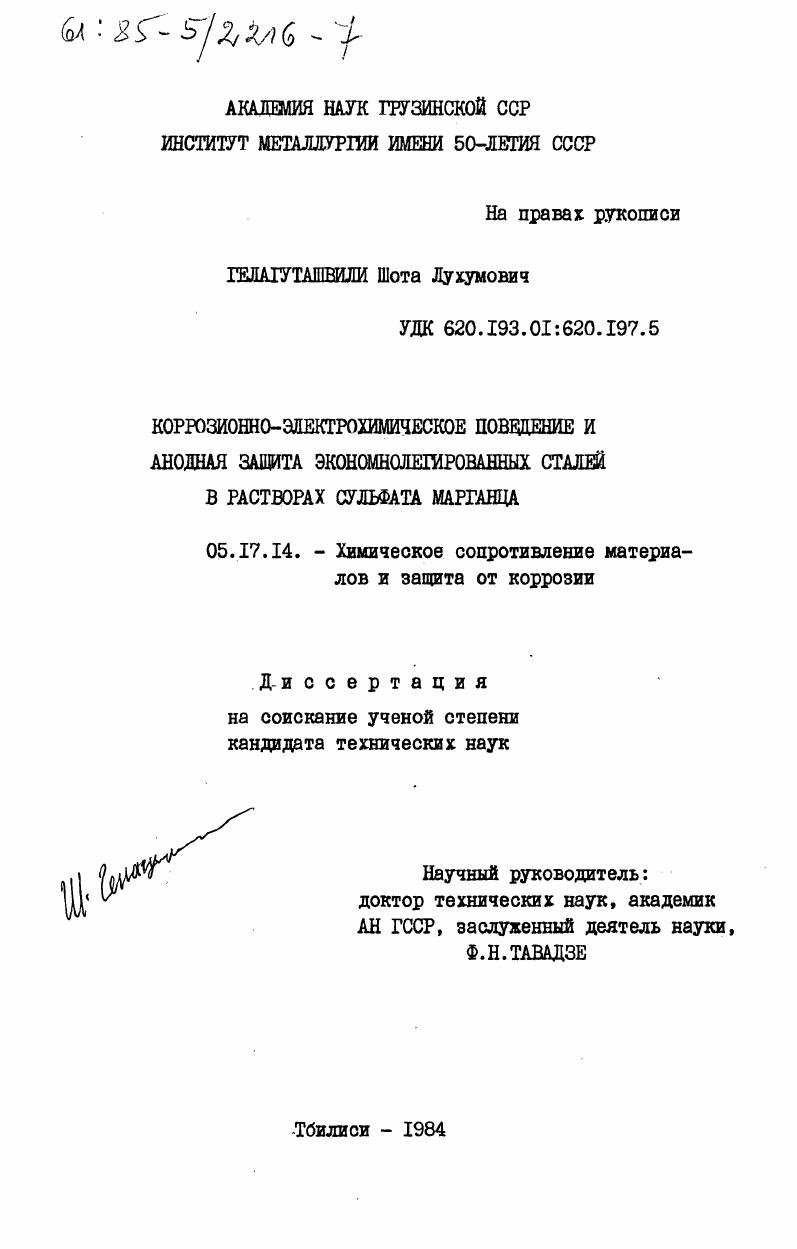Коррозионно-электрохимическое поведение и анодная защита экономнолегированных сталей в растворах сульфата марганца