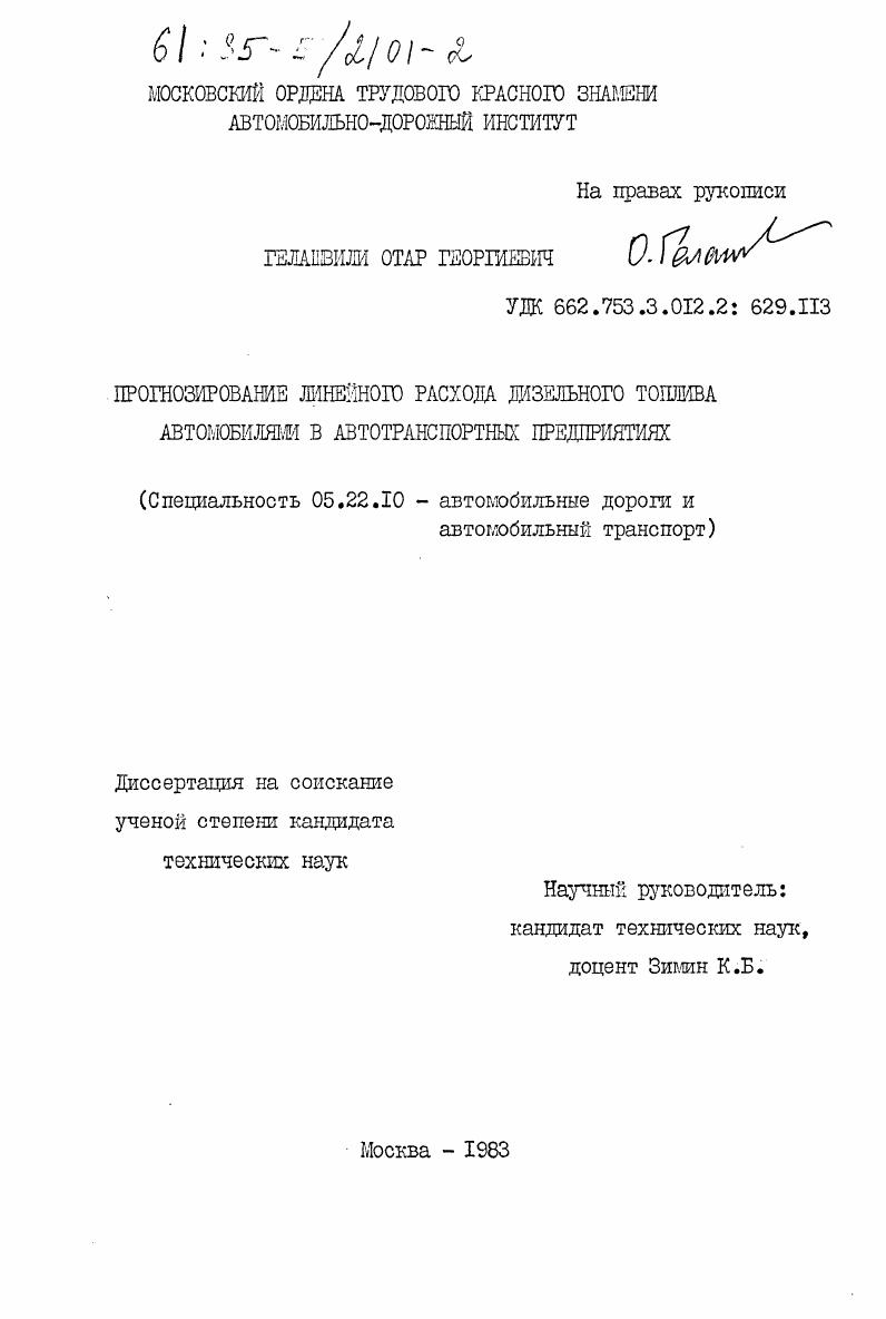 Прогнозирование линейного расхода дизельного топлива автомобилями в автотранспортных предприятиях