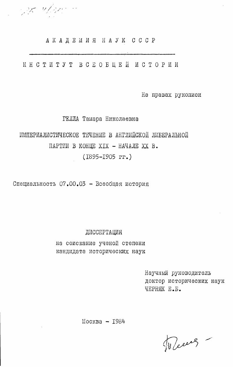 Империалистическое течение в английской либеральной партии в конце XIX - начале XX в. (1895-1905 гг.)