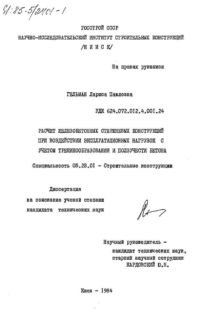Расчет железобетонных стержневых конструкций при воздействии эксплуатационных нагрузок с учетом трещинообразования и ползучести бетона