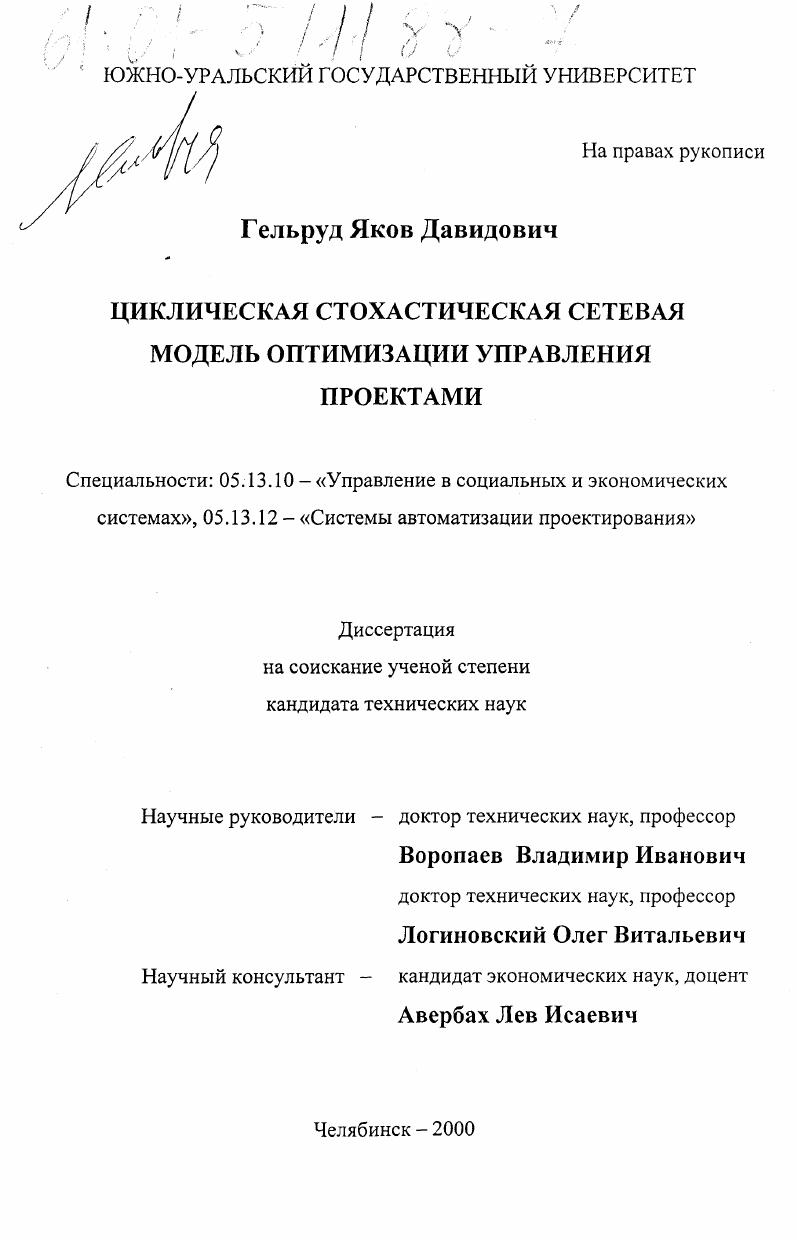 скачать диссертацию Циклическая стохастическая сетевая модель оптимизации управления проектами Циклическая стохастическая сетевая модель оптимизации управления проектами