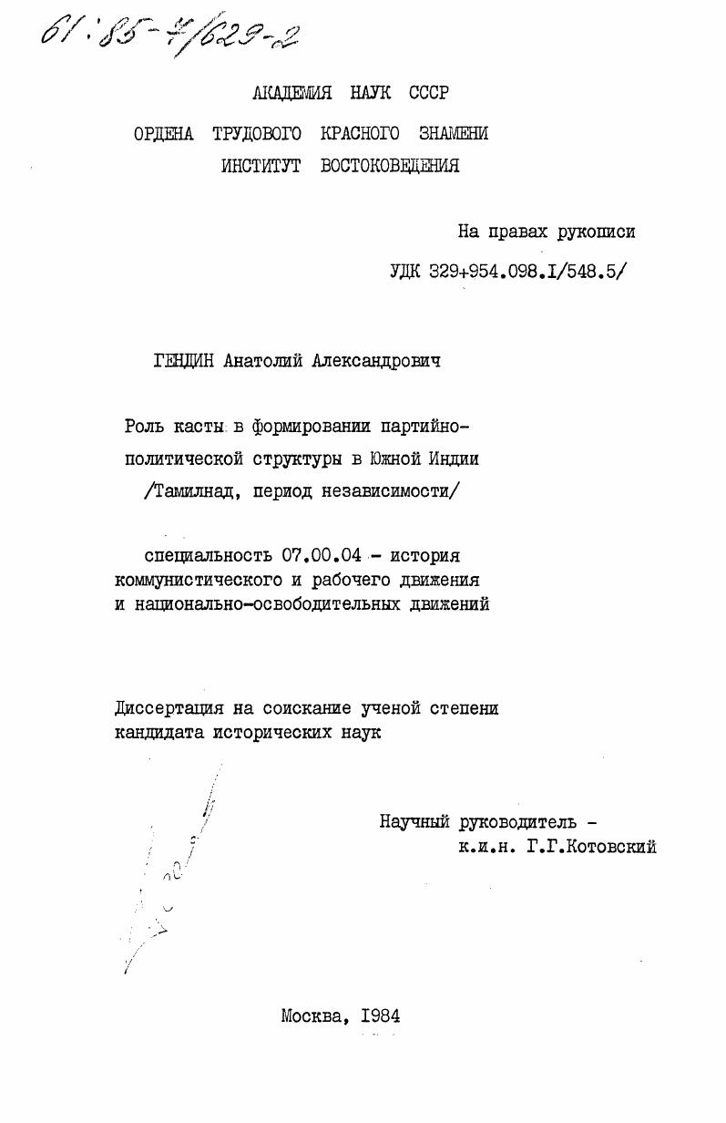 Роль касты в формировании партийно-политической структуры в Южной Индии (Тамилнад, период независимости)