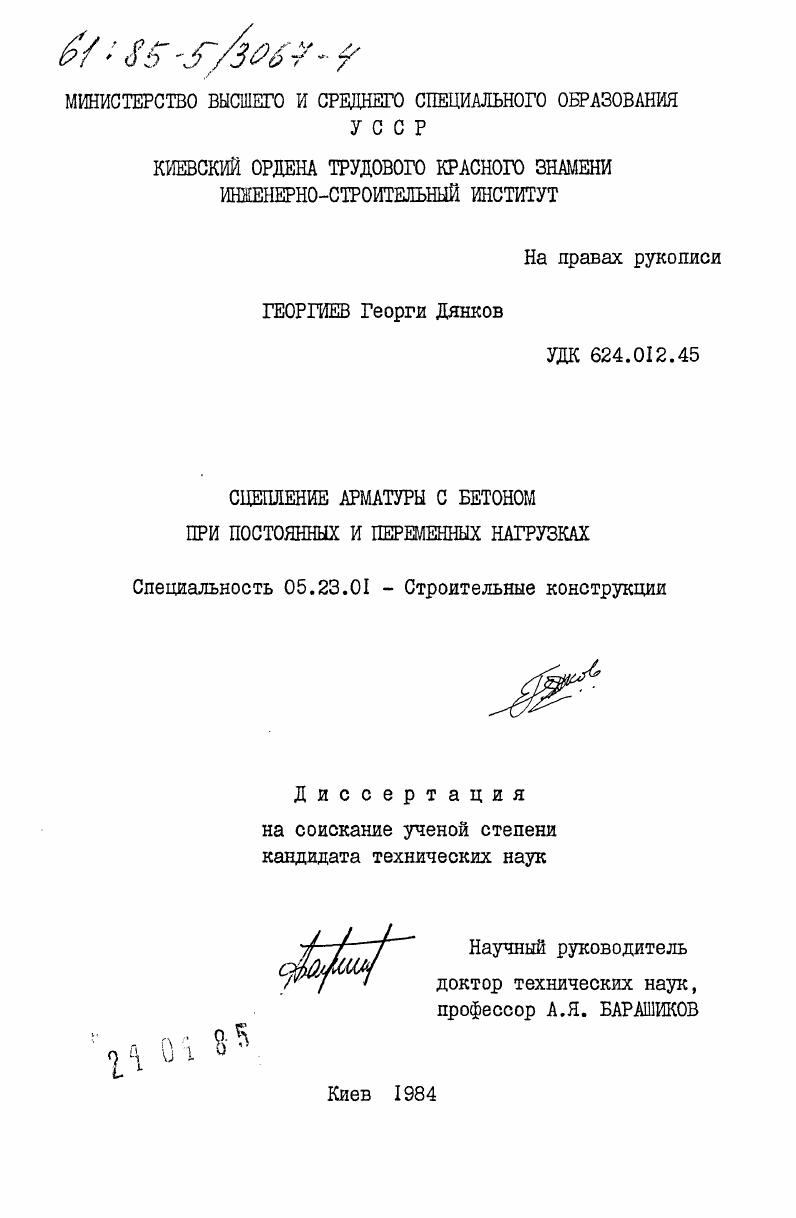 скачать диссертацию Сцепление арматуры с бетоном при постоянных и переменных нагрузках Сцепление арматуры с бетоном при постоянных и переменных нагрузках