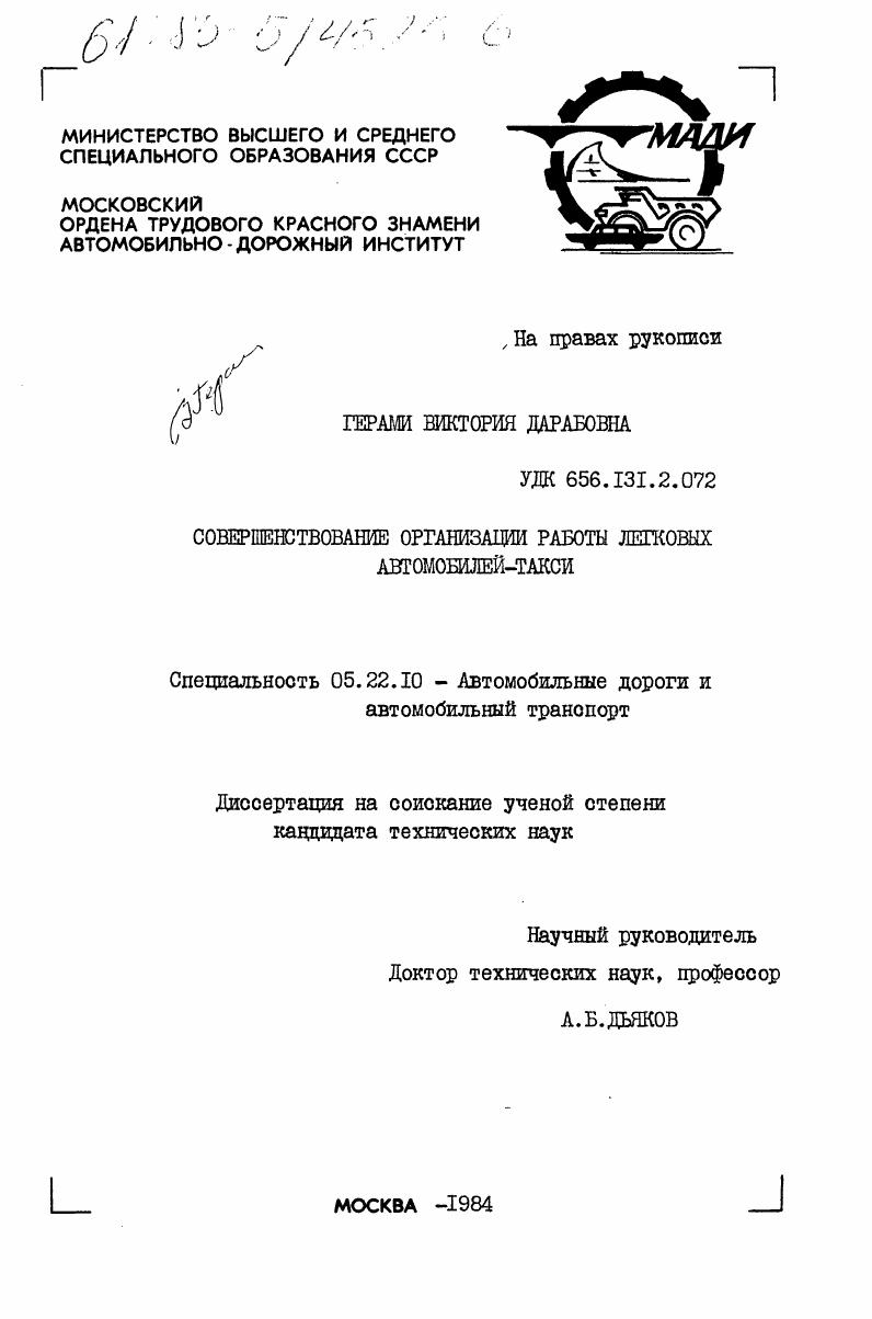 Совершенствование организации работы легковых автомобилей-такси
