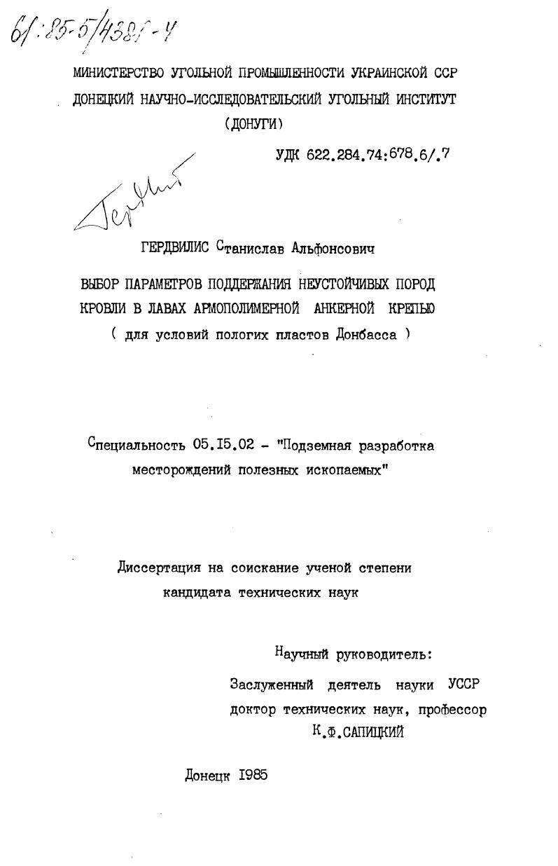 Выбор параметров поддержания неустойчивых пород кровли в лавах армополимерной анкерной крепью (для условий пологих пластов Донбасса)