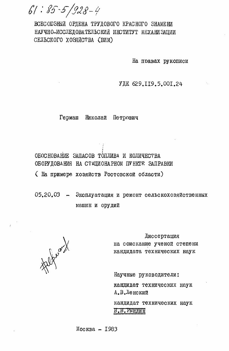 Обоснование запасов топлива и количества оборудования на стационарном пункте заправки (на примере хозяйств Ростовской области)