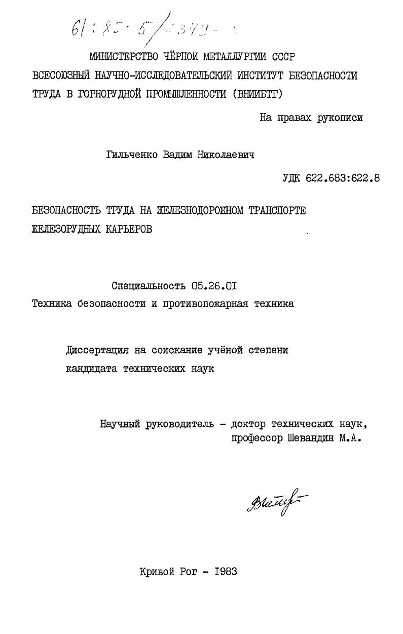 Безопасность труда на железнодорожном транспорте железорудных карьеров