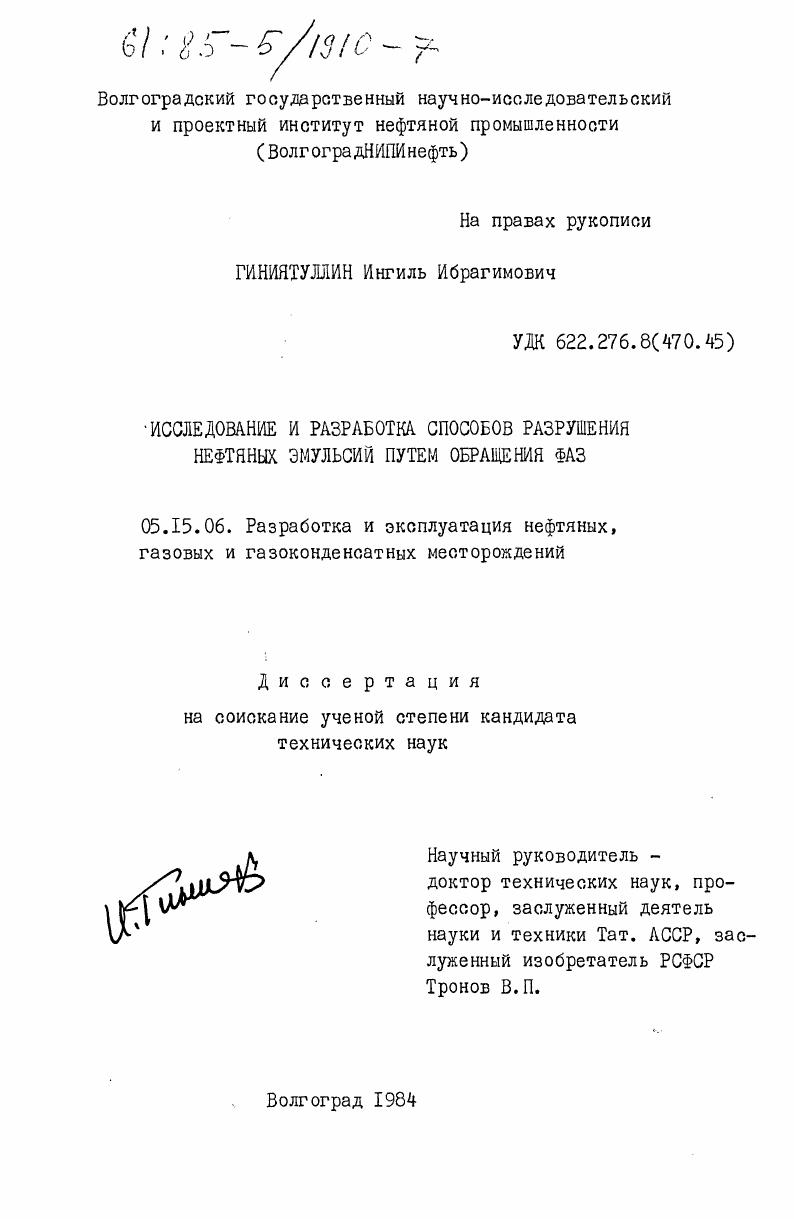 Исследование и разработка способов разрушения нефтяных эмульсий путем обращения фаз