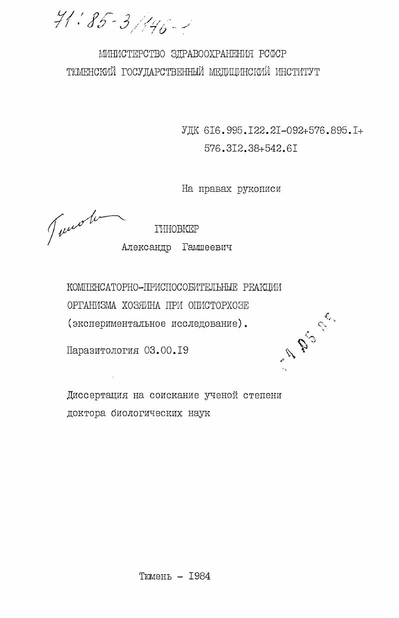 скачать диссертацию Компенсаторно-приспособительные реакции организма хозяина при описторхозе (экспериментальное исследование) Компенсаторно-приспособительные реакции организма хозяина при описторхозе (экспериментальное исследование)