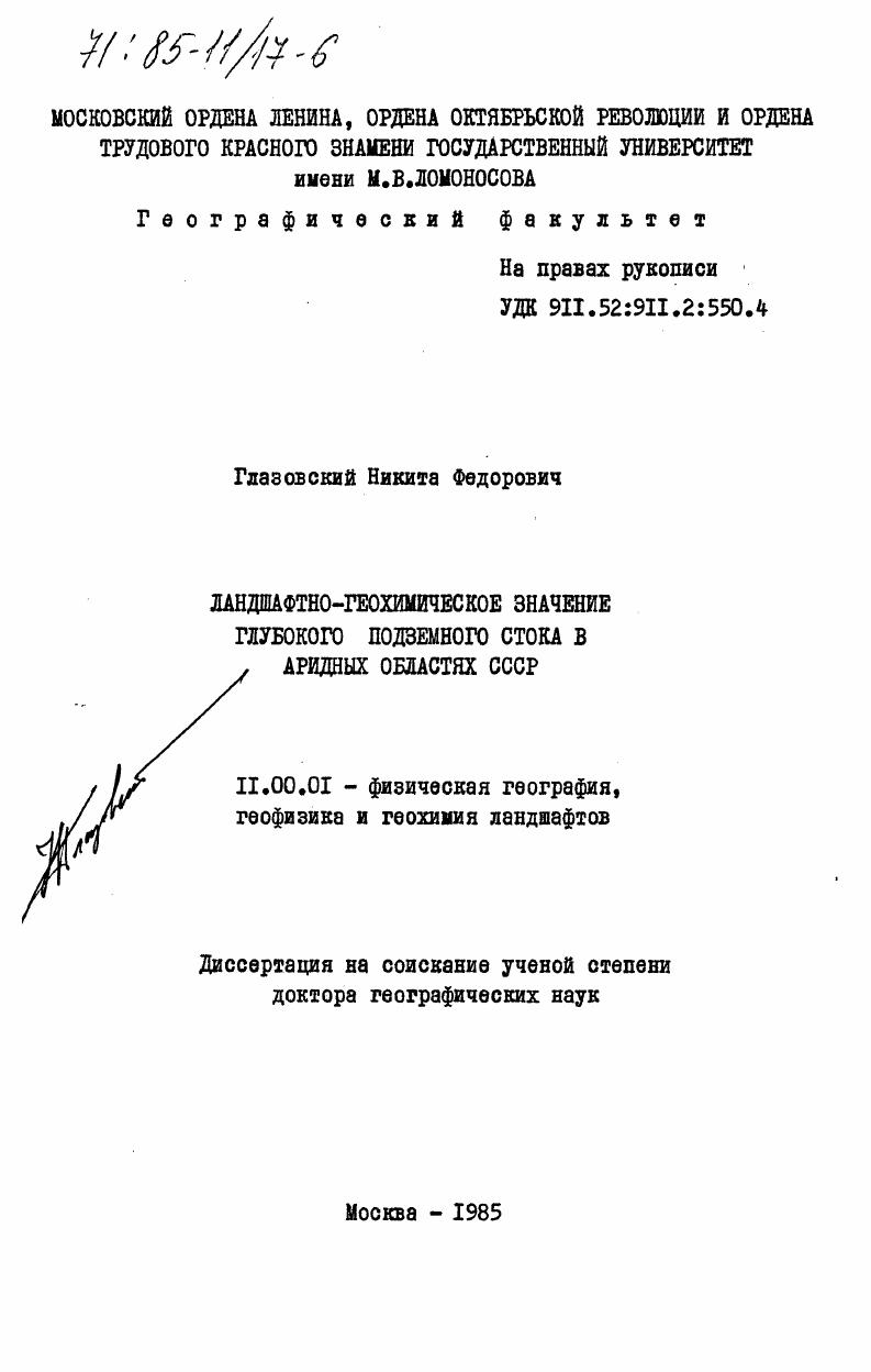 Ландшафтно-геохимическое значение глубокого подземного стока в аридных областях СССР