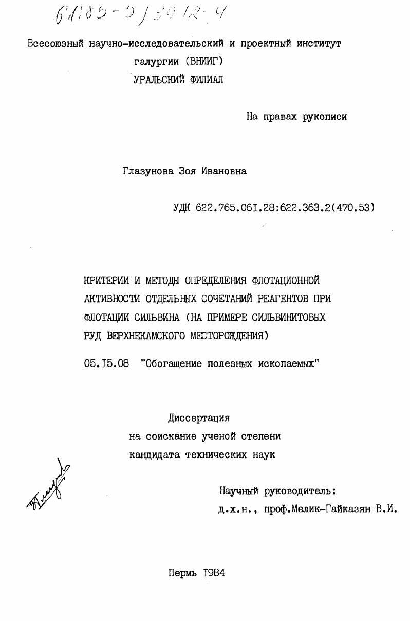Критерии и методы определения флотационной активности отдельных сочетаний реагентов при флотации сильвина (на примере сильвинитовых руд Верхнекамского месторождения)