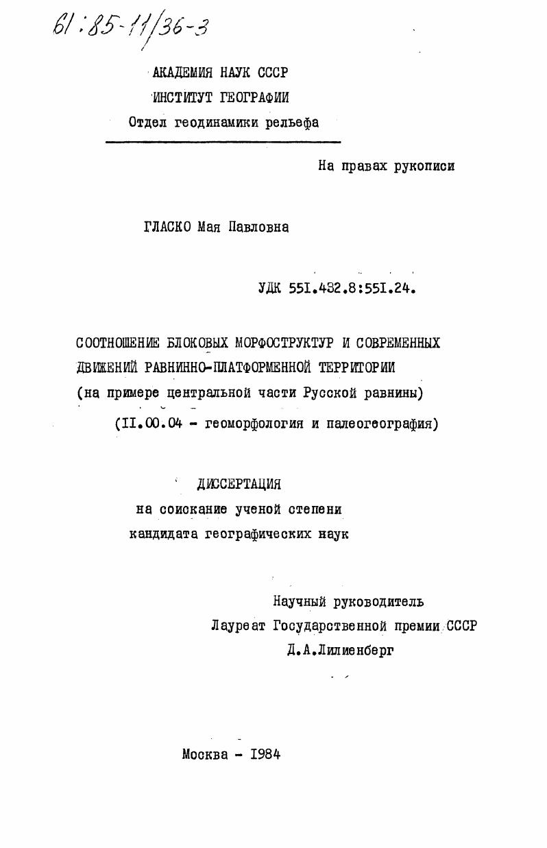 Соотношение блоковых морфоструктур и современных движений равнинно-платформенной территории (на примере центральной части Русской равнины)