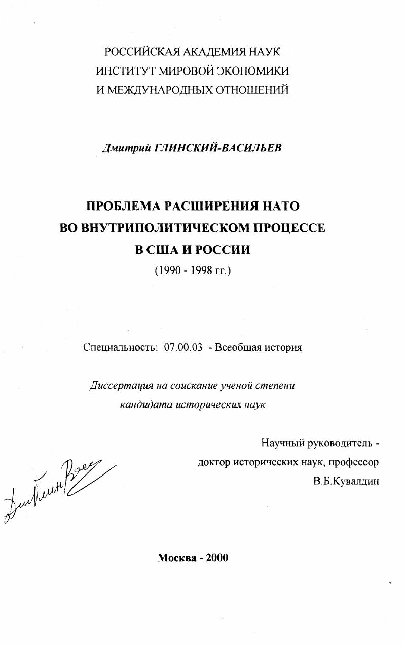 Проблема расширения НАТО во внутриполитическом процессе в США и России (1990-1998 гг.)
