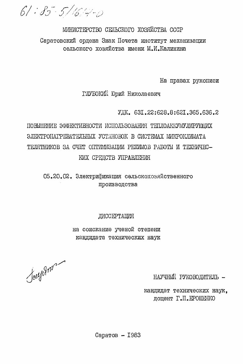 Повышение эффективности использования теплоаккумулирующих электронагревательных установок в системах микроклимата телятников за счет оптимизации режимов работы и технических средств управления