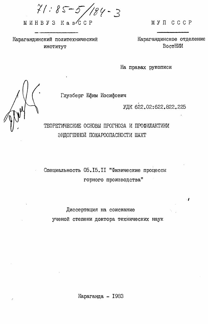 Теоретические основы и профилактика эндогенной пожароопасности шахт