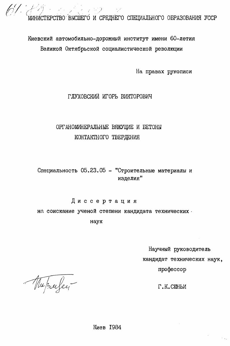 Органоминеральные вяжущие и бетоны контактного твердения