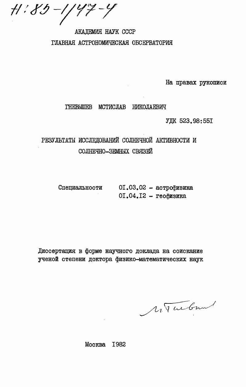скачать диссертацию Результаты исследований солнечной активности и солнечно-земных связей Результаты исследований солнечной активности и солнечно-земных связей
