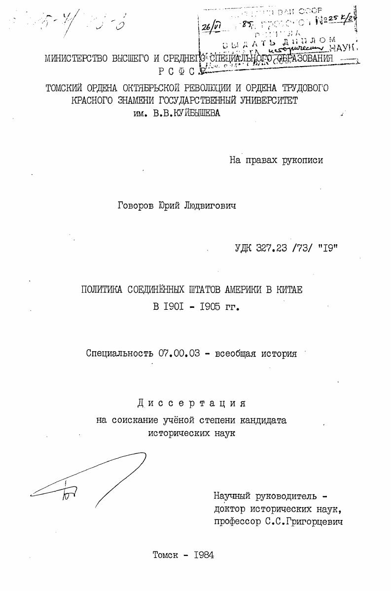 Политика Соединенных Штатов Америки в Китае в 1901-1905 гг.