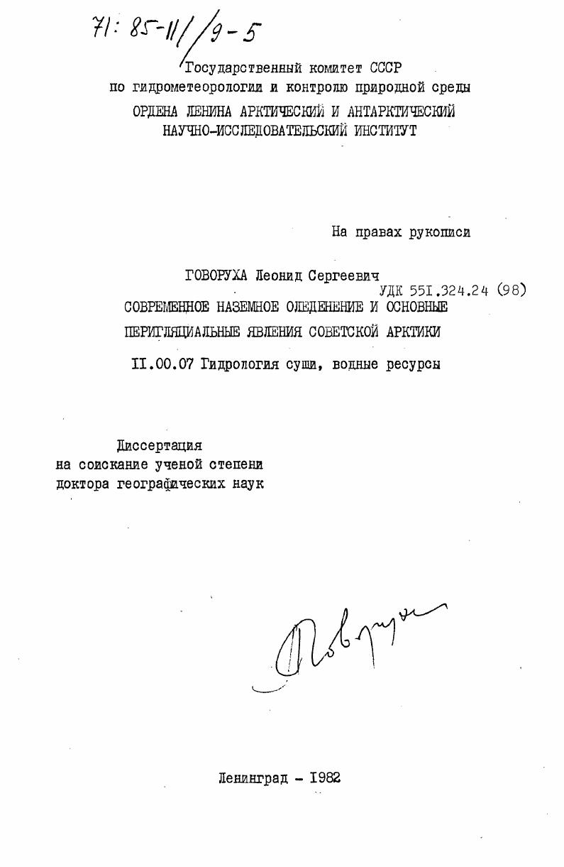 Современное наземное оледенение и основные перигляциальные явления Советской Арктики