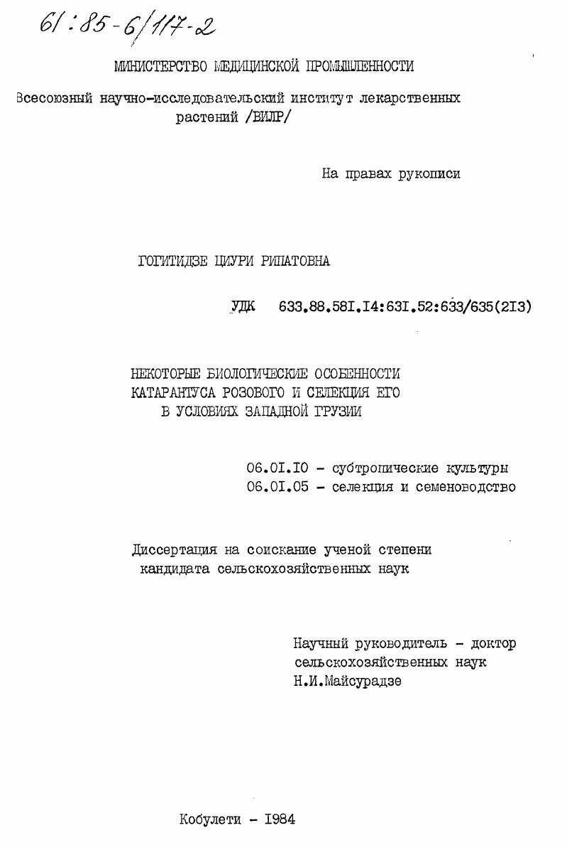 Некоторые биологические особенности катарантуса розового и селекция его в условиях Западной Грузии
