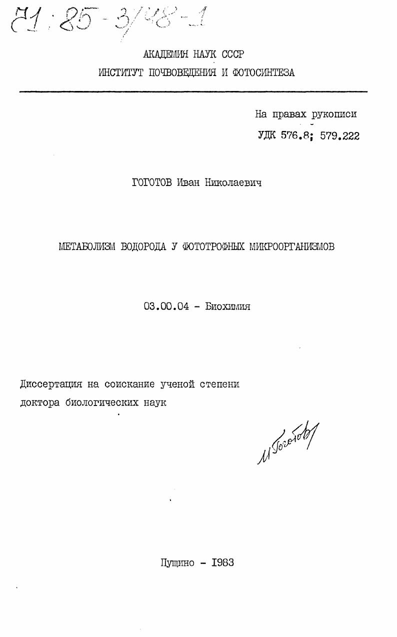 Метаболизм водорода у фототрофных микроорганизмов