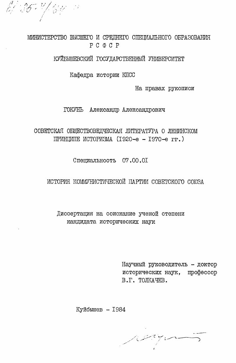 Советская обществоведческая литература о ленинском принципе историзма (1920-е - 1970-е гг.)