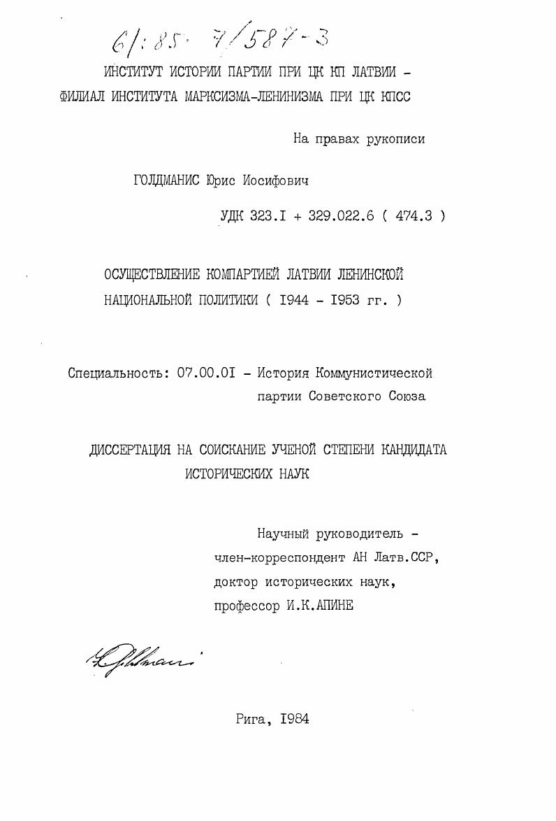 Осуществление Компартией Латвии ленинской национальной политики (1944-1953 гг.)