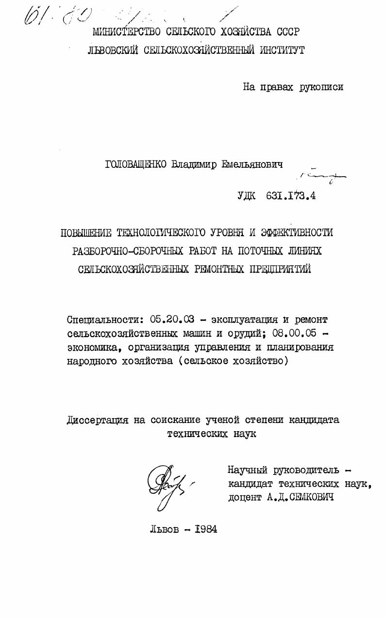 Повышение технологического уровня и эффективности разборочно-сварочных работ на поточных линиях сельскохозяйственных ремонтных предприятий