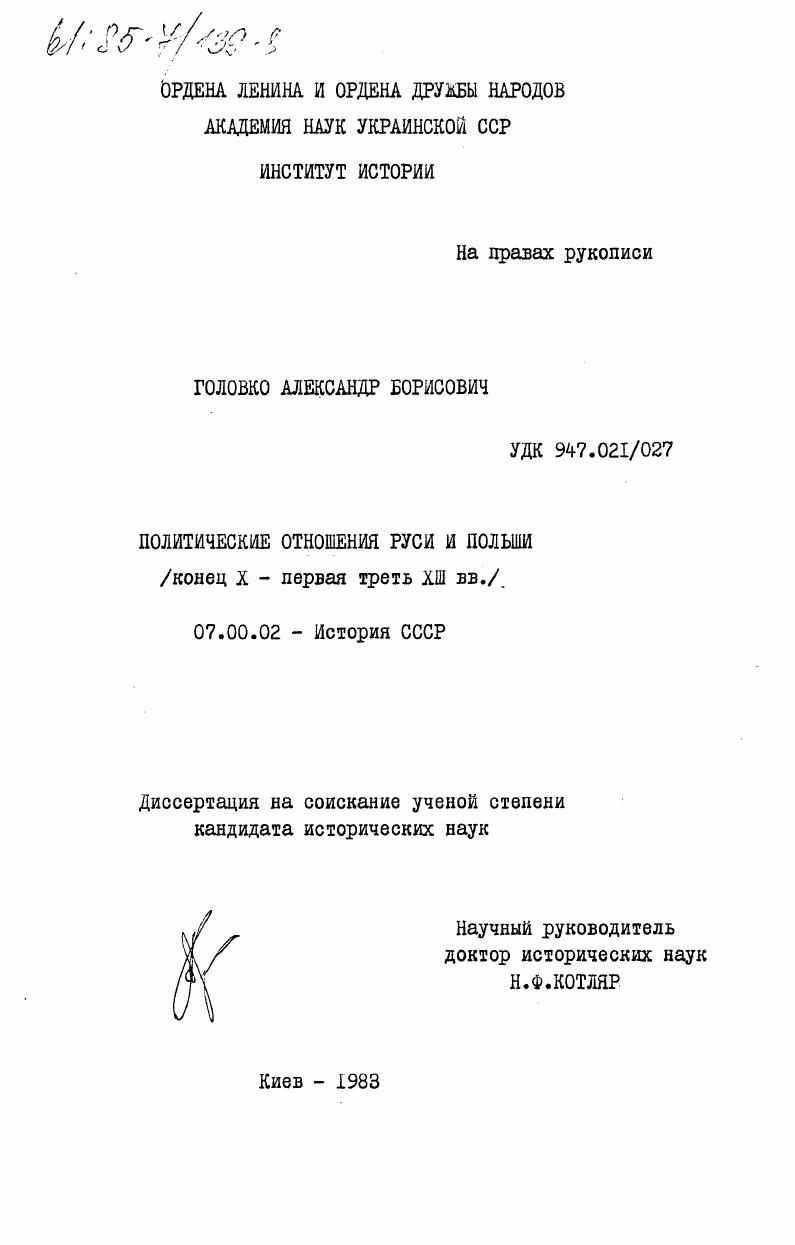 Политические отношения Руси и Польши (конец X - первая треть XIII вв.)