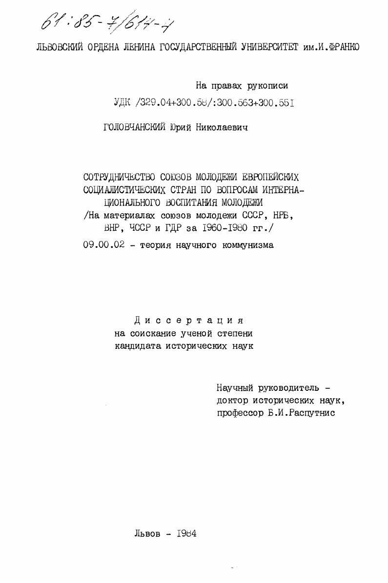 Сотрудничество союзов молодежи европейских социалистических стран по вопросам интернационального воспитания молодежи (На материалах союзов молодежи СССР, НРБ, ВНР, ЧССР и ГДР за 1960-1980 гг.)
