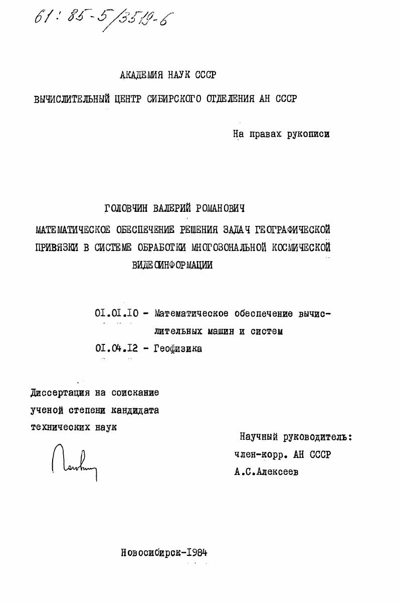 Математическое обеспечение решения задач географической привязки в системе обработки многозональной космической видеоинформации