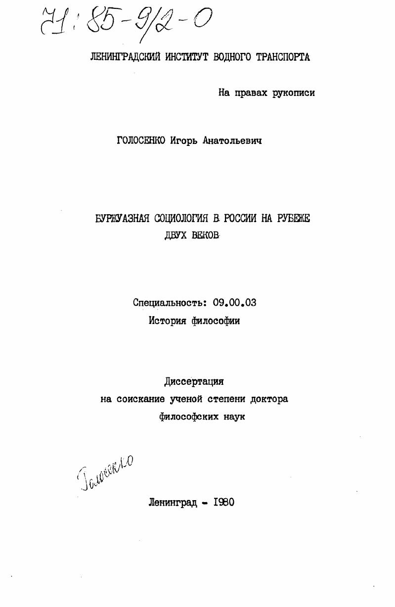 Буржуазная социология в России на рубеже двух веков