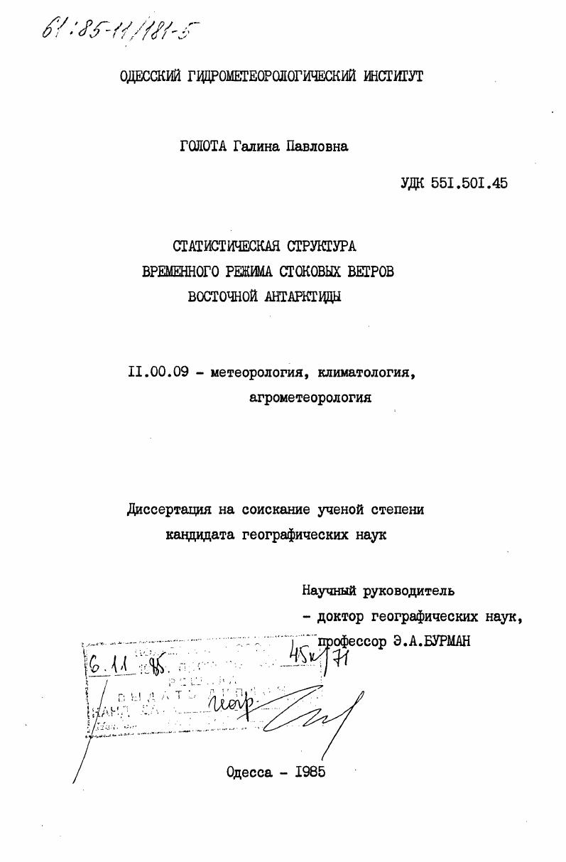 Статистическая структура временного режима стоковых ветров Восточной Антарктики