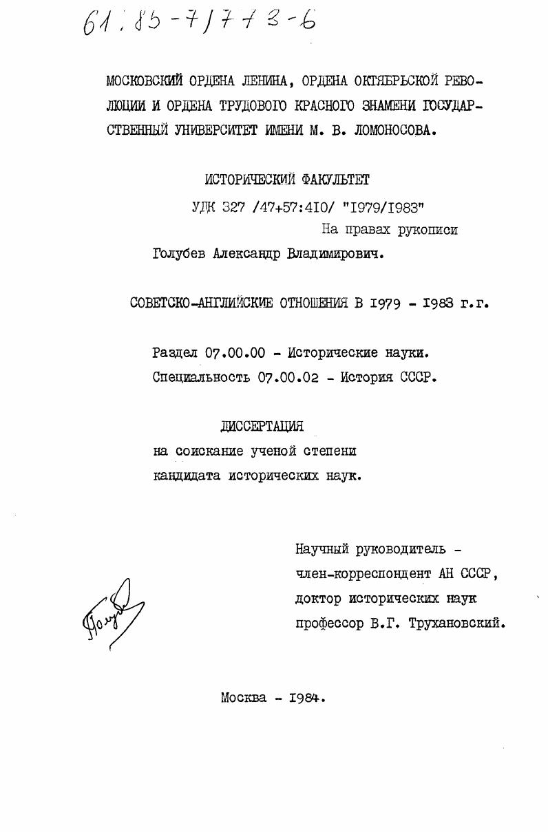 скачать диссертацию Советско-английские отношения в 1979-1983 гг. Советско-английские отношения в 1979-1983 гг.
