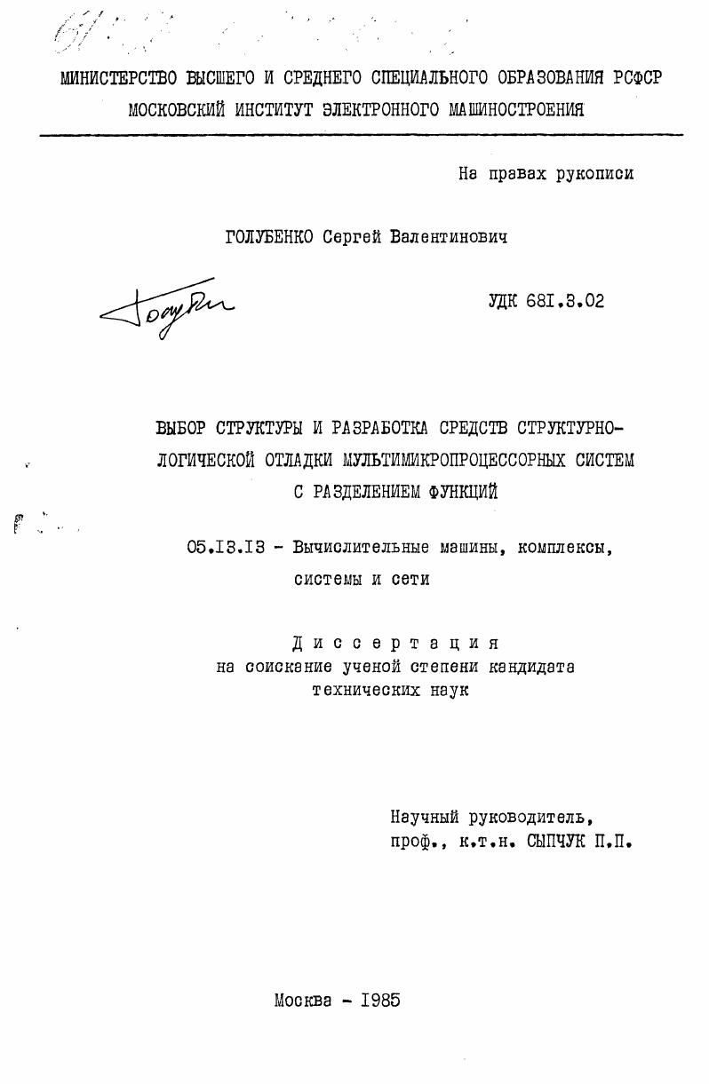 Выбор структуры и разработка средств структурно-логической отладки мультимикропроцессорных систем с разделением функций