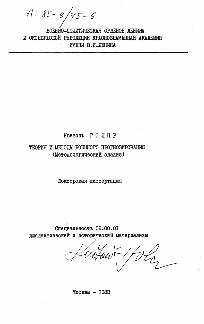 Теория и методы военного прогнозирования. (Методологический анализ)