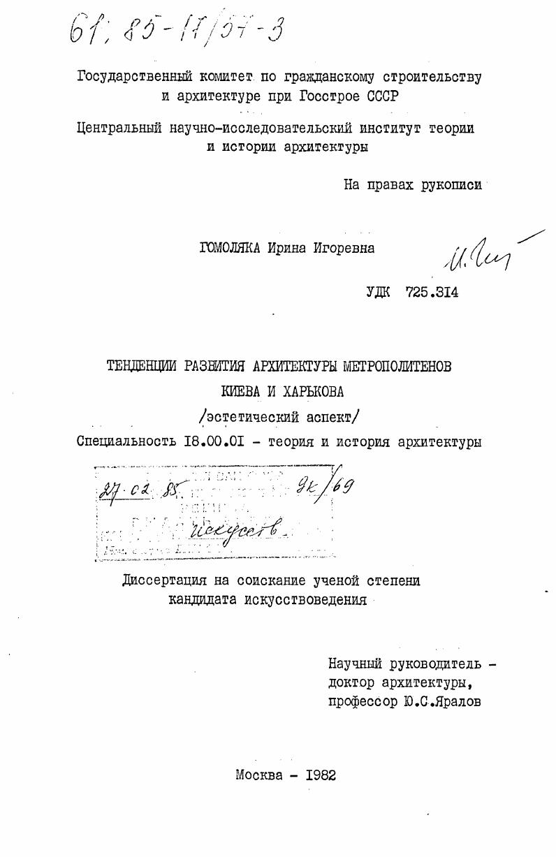 Тенденции развития архитектуры метрополитенов Киева и Харькова (эстетический аспект)