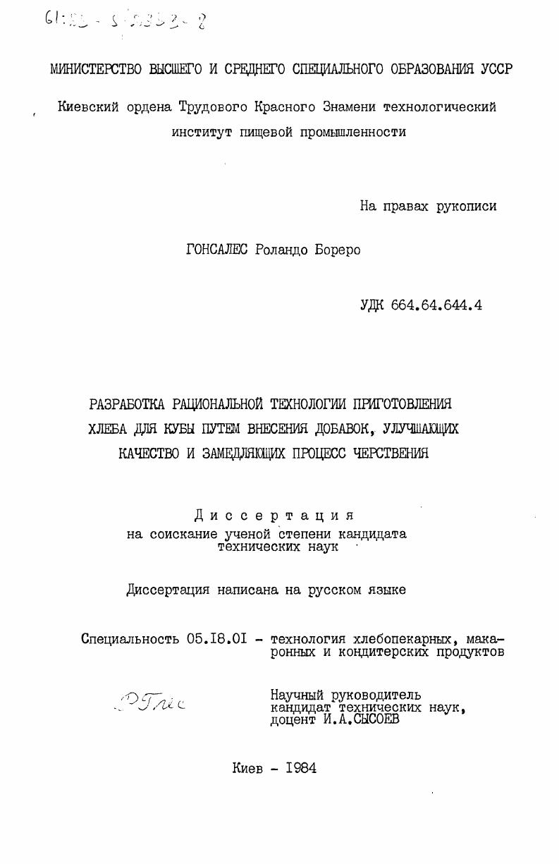 Разработка рациональной технологии приготовления хлеба для Кубы путем внесения добавок, улучшающих качество и замедляющих процесс черствения