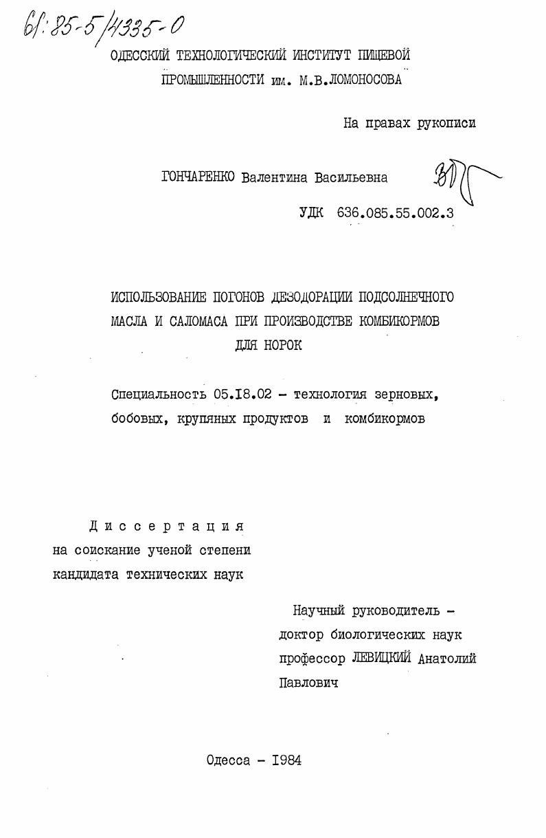 Использование погонов дезодорации подсолнечного масла и саломаса при производстве комбикормов для норок