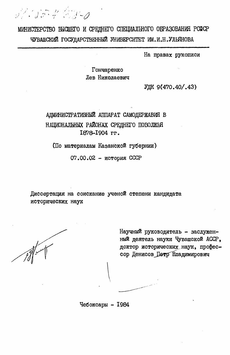 Административный аппарат самодержавия в национальных районах Среднего Поволжья 1878-1904 гг.