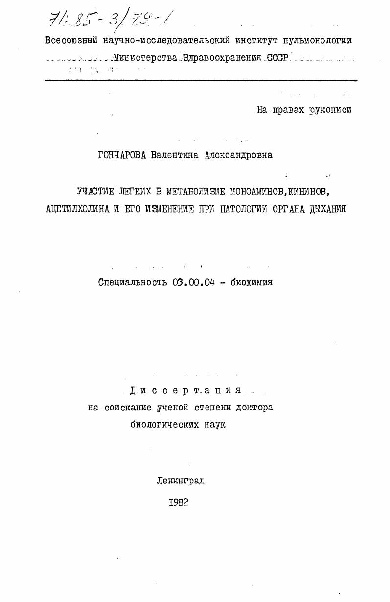 Участие легких в метаболизме моноаминов, кининов, ацетилхолина и его изменение при патологии органа дыхания