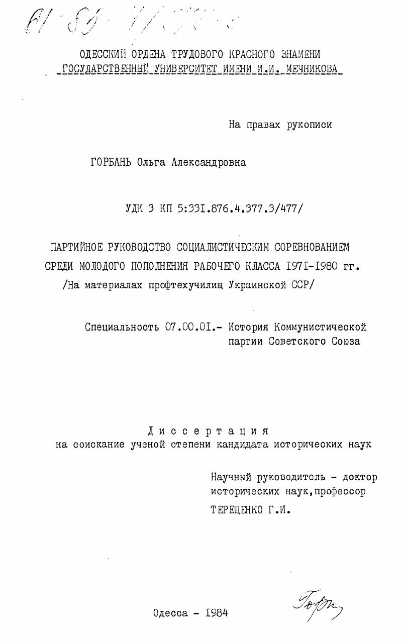 Партийное руководство социалистическим соревнованием среди молодого пополнения рабочего класса 1971-1980 гг. (На материалах профтехучилищ Украинской ССР)