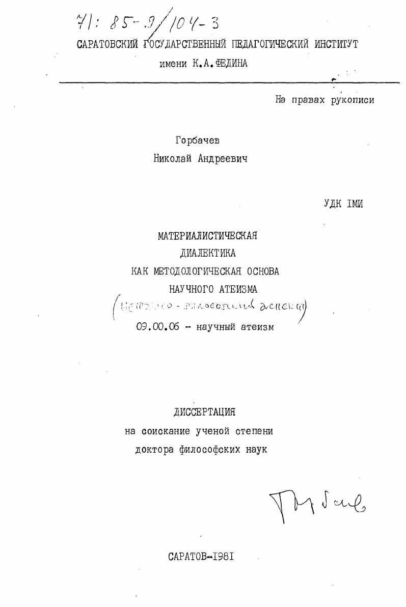 Материалистическая диалектика как методология научного атеизма (научно-философский аспект)