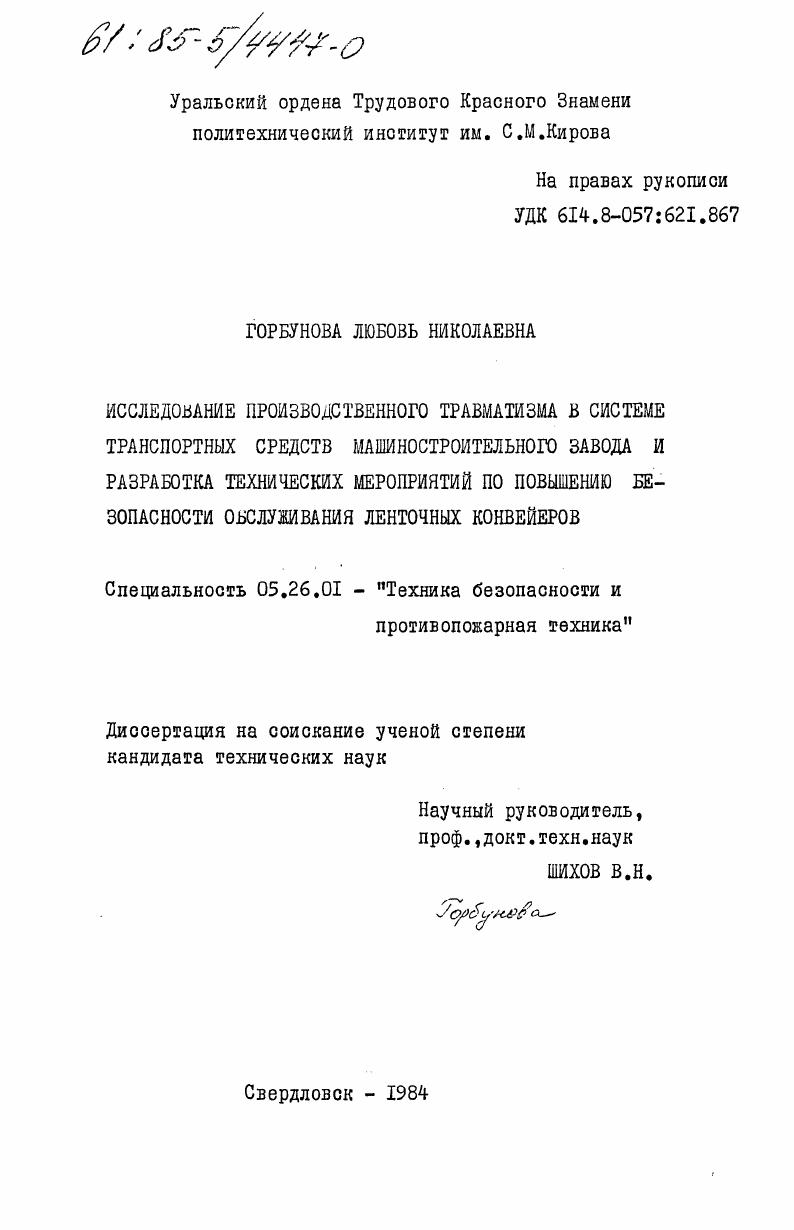 Исследование производственного травматизма в системе транспортных средств машиностроительного завода и разработка технических мероприятий по повышению безопасности обслуживания ленточных конвейеров