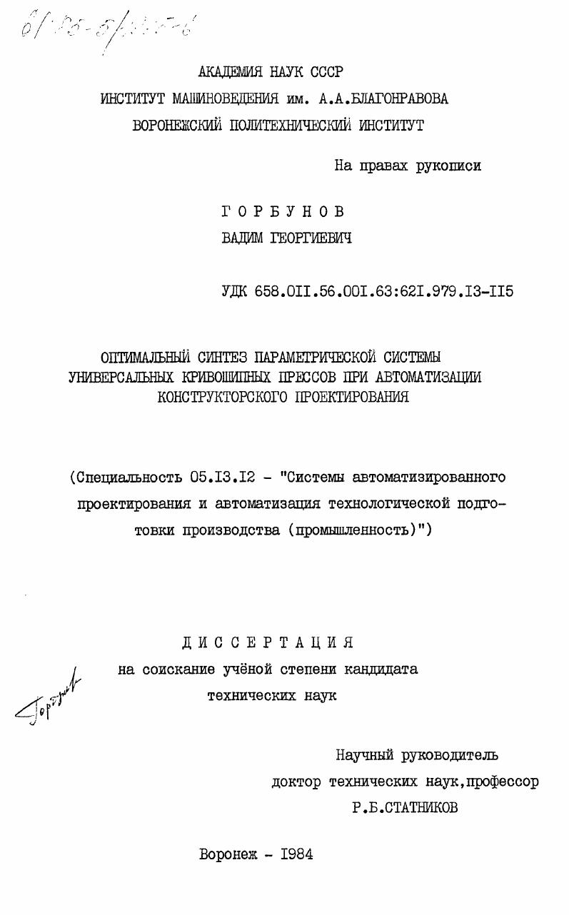 скачать диссертацию Оптимальный анализ параметрической системы универсальных кривошипных прессов при автоматизации конструкторского проектирования Оптимальный анализ параметрической системы универсальных кривошипных прессов при автоматизации конструкторского проектирования