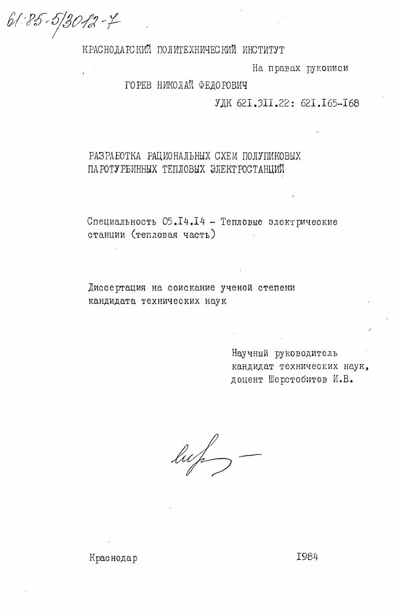 скачать диссертацию Разработка рациональных схем полупиковых паротурбинных тепловых электростанций Разработка рациональных схем полупиковых паротурбинных тепловых электростанций