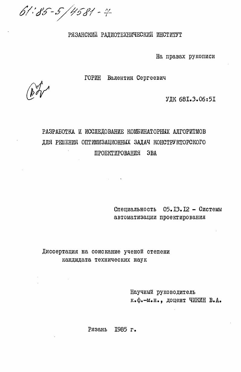 Разработка и исследование комбинаторных алгоритмов для решения оптимизационных задач конструкторского проектирования ЭВА