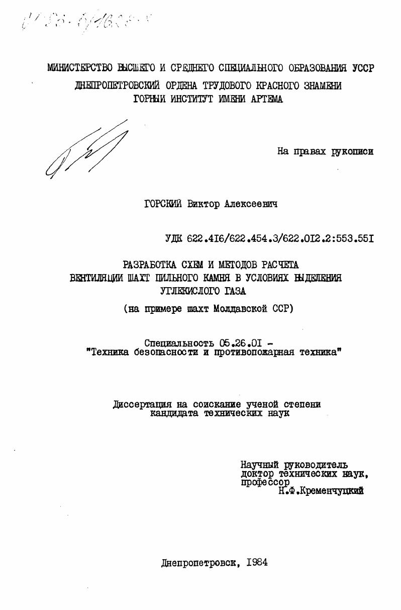 Разработка схем и методов расчета вентиляции шахт пильного камня в условиях выделения углекислого газа (на примере шахт Молдавской ССР)