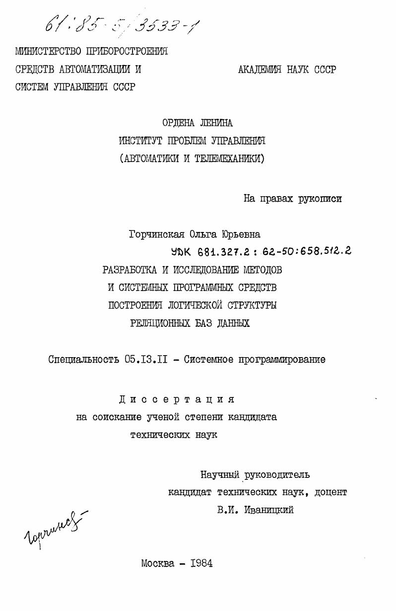 Разработка и исследование методов и системных программных средств построения логической структуры реляционных баз данных